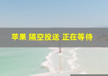 苹果 隔空投送 正在等待